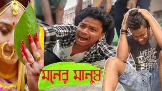 Moner Manush - মনের মানুষ | Bengali Short film 2021