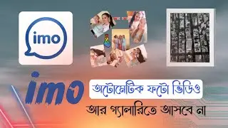 ইমো অটোমেটিক ছবি ভিডিও আর আসবেনা গ্যালারিতে 🔥