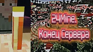 24MINE - ЗАКРЫТИЕ СЕРВЕРА 