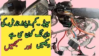Electric bike ki speed tez kaise karenge||How to speed up down e bike
