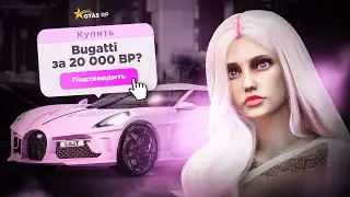 Купила Bugatti за 20 000 бонус-поинтов в GTA 5 RP! Мой самый долгий челлендж в ГТА 5 РП!