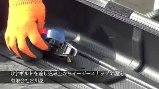 THULE EASYSNAP イージースナップ説明：有限会社谷川屋