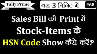 Sales Bill की Print में Stock items के HSN Code कैसे Show कराएं Tally Prime में