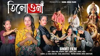 তিলোত্তমা (Tilottama) Rahul Sonai films | Bengali short film 2024 |​⁠​⁠ @rahulsonaifilms
