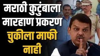 Attack On Marathi Family: मराठी कुटुंबाला मारहाण, मुख्यमंत्री फडणवीस आक्रमक
