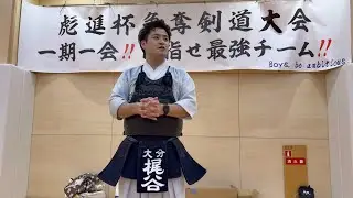 【遂に夢の独自大会】第1回彪進杯争奪剣道大会in福島