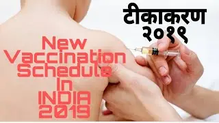 Vaccination Schedule of 2019.What are the new vaccine available in 2019 ?