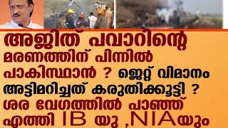 അജിത് പവാറിന്റെ വിമാന അപകടം കരുതിക്കൂട്ടി നടന്നതോ . |ajith pavar plane crash