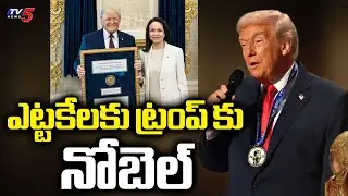 ఎట్టకేలకు ట్రంప్ కు నోబెల్ | Donald Trump Gest Nobel Peace Prize  | TV5 News