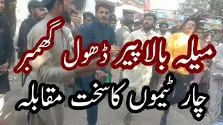 Darbar balapir 4 teemo Ka Mukabala Dhol Ghumar 2023
