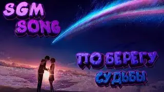 SGM - По берегу судьбы | SONG AMV