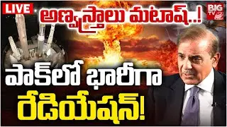 పాక్ అణ్వస్త్రాలు మటాష్‌..! 🛑LIVE : Pak Nuclear weapons Smashed ? | Operation Sindoor | Ind Pak War