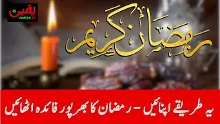 10 Things to Do This Ramadan - Prepare for Ramadan 2019 - Best Practices for Ramadan - URDU | HINDI