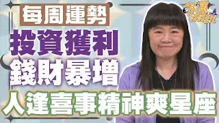 【每周運勢】投資獲利錢財暴增！人逢喜事精神爽星座！｜0112~0118星座運勢
