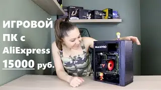 Надёжный игровой ПК с AliExpress за 15000 рублей