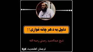 دلیل به د ھر چا نه غواڑی ؛؛؛؛ شیخ عبدالحمید رحمتی رحمه الله