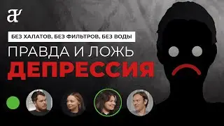 Депрессия: симптомы, лечение, антидепрессанты и психотерапия — врачи отвечают на популярные вопросы