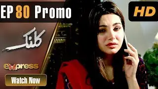 Pakistani Drama | Kalank - Episode 80 Promo | Express Entertainment Dramas | Rubina Arif, Shahzad
