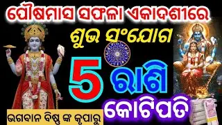 ପୌଷମାସ ସଫଳା ଏକାଦଶୀରେ ସୃଷ୍ଟି ହେଉଛି ଶୁଭ ସଂଯୋଗ ୫ଟି ରାଶି କୋଟିପତି ଭଗବାନ ବିଷ୍ଣୁ ଙ୍କ କୃପାରୁ @APCreation-r3y