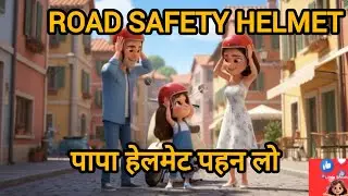 पापा हेलमेट पहन लो #roadsafety #song 