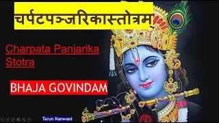 Shree Charpata Panjarika Stotra | Bhaja Govindam | चर्पटपञ्जरिकास्तोत्रम् | भज गोविन्दं