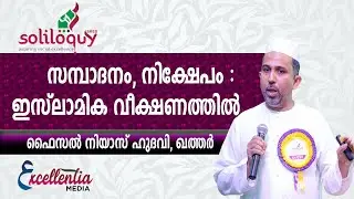 സമ്പാദനം, നിക്ഷേപം:ഇസ്‌ലാമിക വീക്ഷണത്തിൽ |ഫൈസൽ നിയാസ് ഹുദവി, ഖത്തർ #excellentiamedia #Soliloquy2022