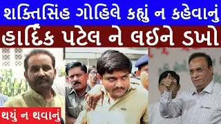 શક્તિસિંહ ગોહિલે કહ્યું ન કહેવાનું, આખું ગુજરાત ચોંકી ગયું, #gujarati_samachhar #bjp #kejriwal #modi