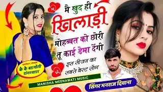 Insta Virel song | , मैं खुद खिलाड़ी मोहब्बत को छोरी तू काई डेमो देगी |singer manraj diwana new song