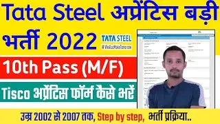 Tata Steel अप्रेंटिस भर्ती | Tisco Apprentice ka form kaise bhare 2022 | Tata Steel apprentice job