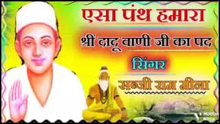 एसा पंथ हमारा # श्री दादू वाणी जी का पद # सिंगर सब्जी राम मीना #न्यू भजन#2023#
