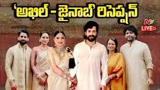 Akhil Akkineni - Zainab Wedding Reception LIVE | అఖిల్ - జైనాబ్ రిసెప్షన్ |  Nagarjuna | NTV Telugu