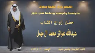 حفل زواج عبدالله عواش محمد ال مهمل