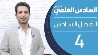 كيمياء السادس العلمي الاحيائي | الفصل السادس | المحاضرة 4 - منهج 2020