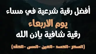 أفضل رقية شرعية في مساء يوم الاربعاء لعلاج الحسد_السحر_العين _حفظ وتحصين للمنزل _القارئ علاء عقل