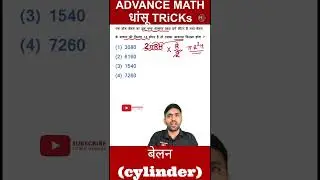 Belan aayatan || cylinder volume || mensuration maths trick #maths #mathsadda #shorts #viralvideo
