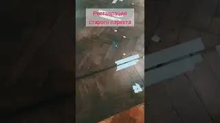 Ремонт старого паркета