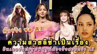ลิซ่าสวยเป็นเหตุ! อินเตอร์แชร์รูปสดลิซ่าที่คิดว่าเหมือน AI ที่สุด