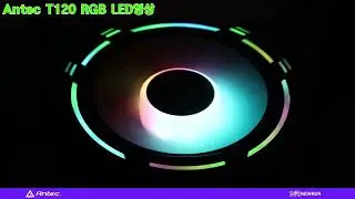 Antec T120 RGB LED 영상