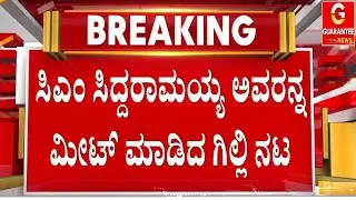 ಶಿವಣ್ಣ, ಸುದೀಪ್‌ ಬಳಿಕ ಸಿದ್ದರಾಮಯ್ಯರನ್ನ ಮೀಟ್‌ ಮಾಡಿದ ಗಿಲ್ಲಿ  | Guarantee News