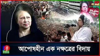 বেগম খালেদা জিয়ার জীবন কাহিনী  সংগ্রাম, নেতৃত্ব ও গণতন্ত্র | Banglavisio