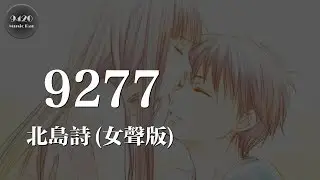 北島詩 - 9277(女聲版)「要我唱幾首歌才能夠將你捕捉」動態歌詞版