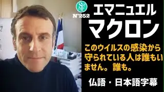 【フランス語】新型コロナ感染により隔離中のフランス大統領マクロン|Twitter動画全文【日本語訳】