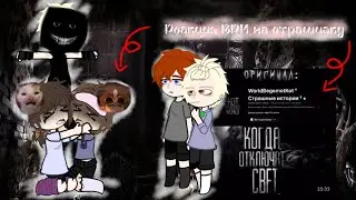 🇷🇺 || 👁Реакция ВРИ на страшилку «Когда отключат свет»👁 || 1/? || 