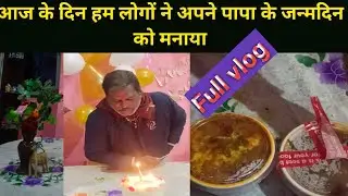 #PapaBirthday#FamilyVlog#HappyMoments#BirthdayCelebration#IndianFamily#EmotionalVlog