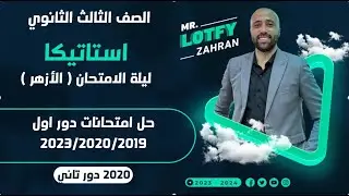 الصف الثالث الثانوي🔥استاتيكا🔥ليلة الامتحان🔥أزهر🔥حل امتحانات دور أول 19/20/23 ودور تاني ل 20 #الأزهر