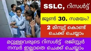 SSLC Result Announced Time | How To Check | 2020 | JUNE 30 Update |