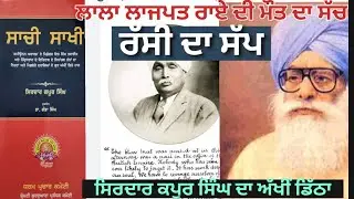 Pap log : ਐਪੀਸੋਡ ਨੰ–73 (ਰੱਸੀ ਦਾ ਸੱਪ–ਲਾਲਾ ਲਾਜਪਤ ਰਾਏ ਦੀ ਮੌਤ ਦਾ ਸੱਚ-ਸਿਰਦਾਰ ਕਪੂਰ ਸਿੰਘ ਦਾ ਅੱਖੀਂ ਡਿੱਠਾ)