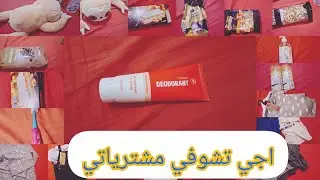 اجي تشوفي مشترياتي ونعودلك وحد شمس العشية تطارتلي منتمناه لتوحد و الحمد لله جات سلمات