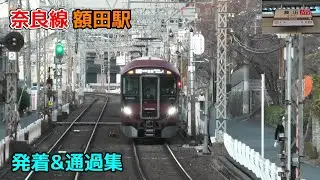 近鉄奈良線 額田駅 発着&通過集 警笛あり