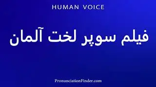 How To Pronounce فیلم سوپر لخت آلمان